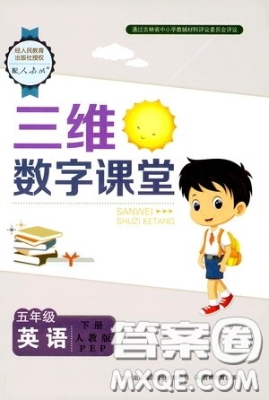 2020年三维数字课堂五年级英语下册人教版参考答案 2020年三维数字课堂五年级英语下册人教版参考答案