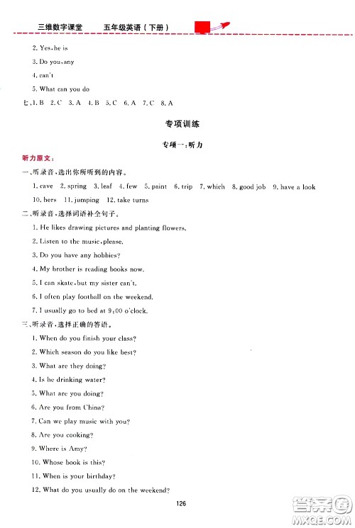 2020年三维数字课堂五年级英语下册人教版参考答案 2020年三维数字课堂五年级英语下册人教版参考答案