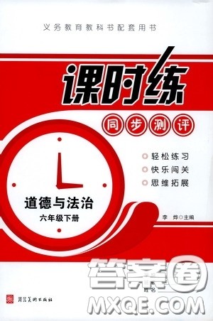 河北美术出版社2020课时练同步测评六年级道德与法治下册答案 河北美术出版社2020课时练同步测评六年级道德与法治下册答案