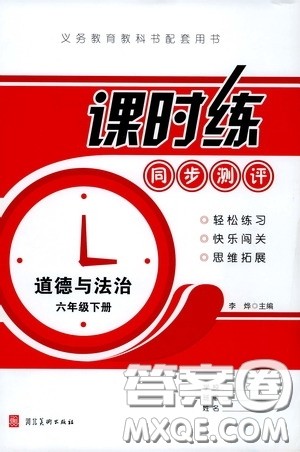 河北美术出版社2020课时练同步测评六年级道德与法治下册答案