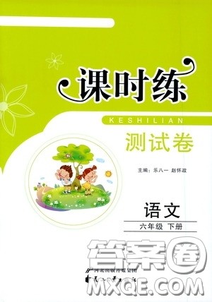 花山文艺出版社2020课时练测试卷六年级语文下册答案 花山文艺出版社2020课时练测试卷六年级语文下册答案