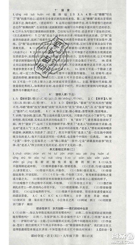 安徽师范大学出版社2020新版课时夺冠九年级语文下册人教版答案 安徽师范大学出版社2020新版课时夺冠九年级语文下册人教版答案