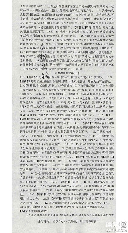 安徽师范大学出版社2020新版课时夺冠九年级语文下册人教版答案 安徽师范大学出版社2020新版课时夺冠九年级语文下册人教版答案