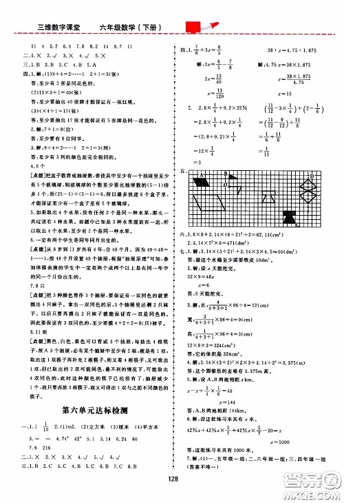 2020年三维数字课堂六年级数学下册人教版参考答案