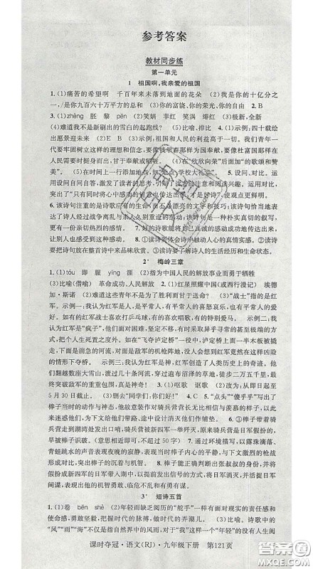 安徽师范大学出版社2020新版课时夺冠九年级语文下册人教版安徽专版答案 安徽师范大学出版社2020新版课时夺冠九年级语文下册人教版安徽专版答案