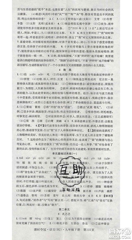 安徽师范大学出版社2020新版课时夺冠九年级语文下册人教版安徽专版答案 安徽师范大学出版社2020新版课时夺冠九年级语文下册人教版安徽专版答案