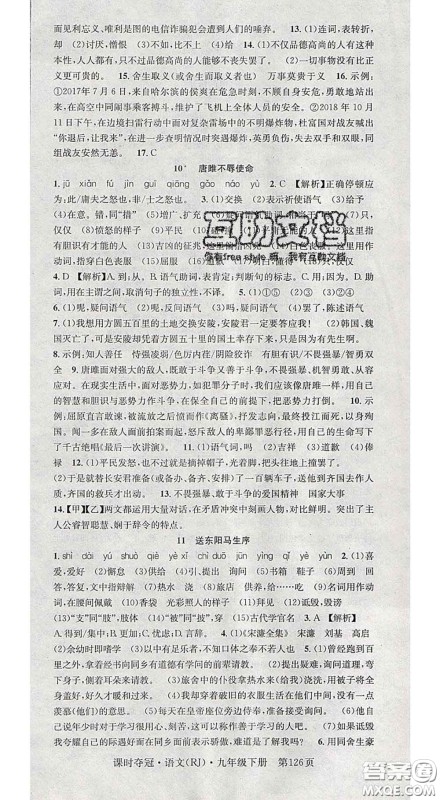 安徽师范大学出版社2020新版课时夺冠九年级语文下册人教版安徽专版答案 安徽师范大学出版社2020新版课时夺冠九年级语文下册人教版安徽专版答案