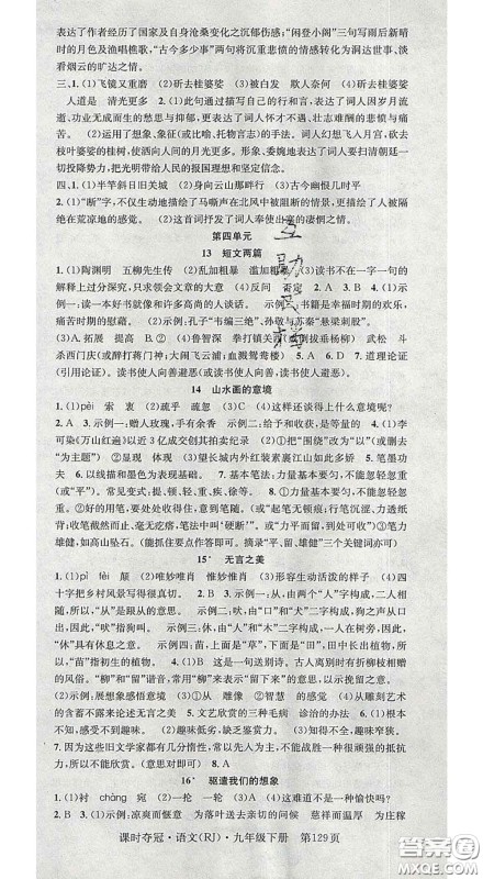 安徽师范大学出版社2020新版课时夺冠九年级语文下册人教版安徽专版答案 安徽师范大学出版社2020新版课时夺冠九年级语文下册人教版安徽专版答案