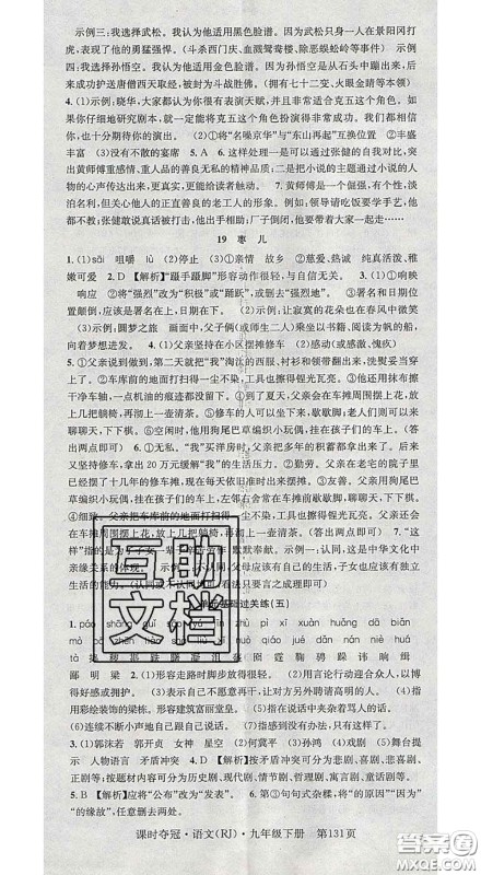 安徽师范大学出版社2020新版课时夺冠九年级语文下册人教版安徽专版答案 安徽师范大学出版社2020新版课时夺冠九年级语文下册人教版安徽专版答案