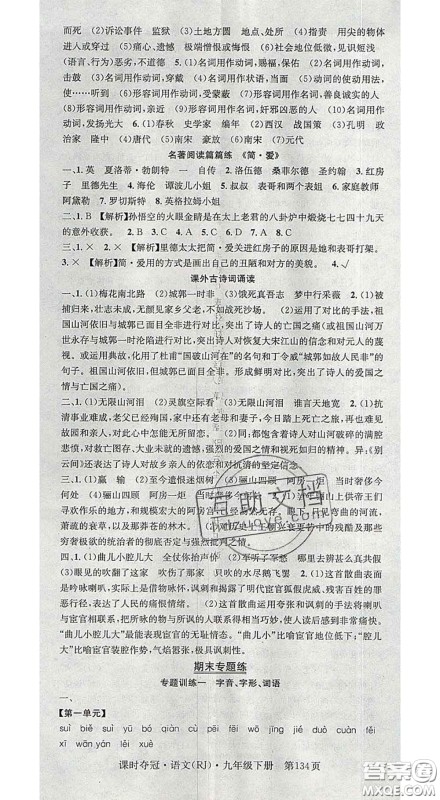 安徽师范大学出版社2020新版课时夺冠九年级语文下册人教版安徽专版答案 安徽师范大学出版社2020新版课时夺冠九年级语文下册人教版安徽专版答案