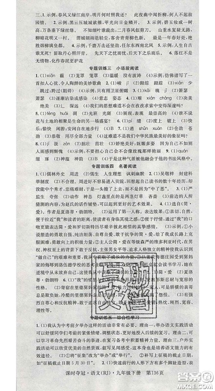 安徽师范大学出版社2020新版课时夺冠九年级语文下册人教版安徽专版答案 安徽师范大学出版社2020新版课时夺冠九年级语文下册人教版安徽专版答案