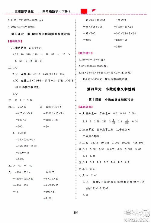 2020年三维数字课堂四年级数学下册人教版参考答案 2020年三维数字课堂四年级数学下册人教版参考答案