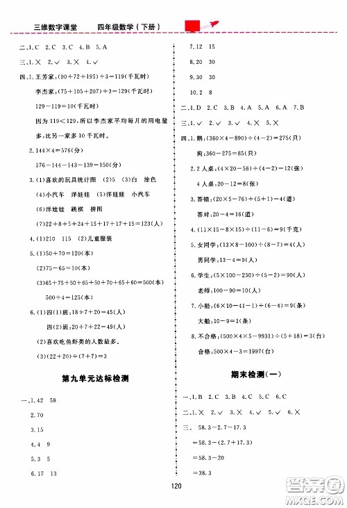 2020年三维数字课堂四年级数学下册人教版参考答案 2020年三维数字课堂四年级数学下册人教版参考答案