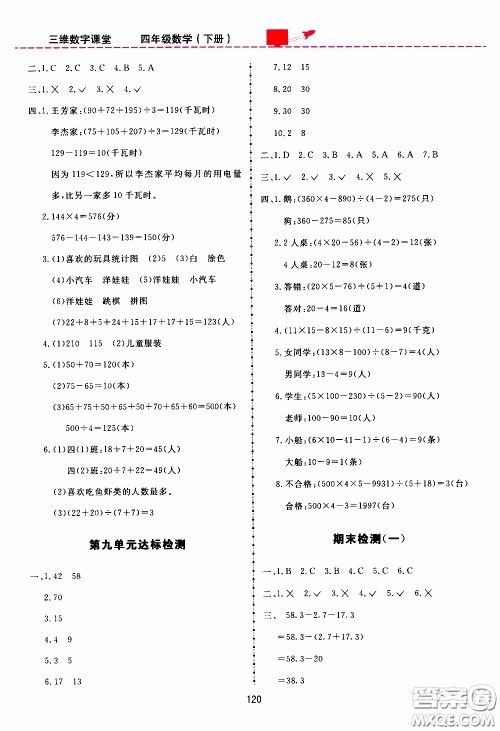 2020年三维数字课堂四年级数学下册人教版参考答案