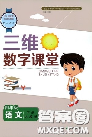 2020年三维数字课堂四年级语文下册人教版参考答案