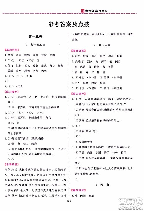 2020年三维数字课堂四年级语文下册人教版参考答案