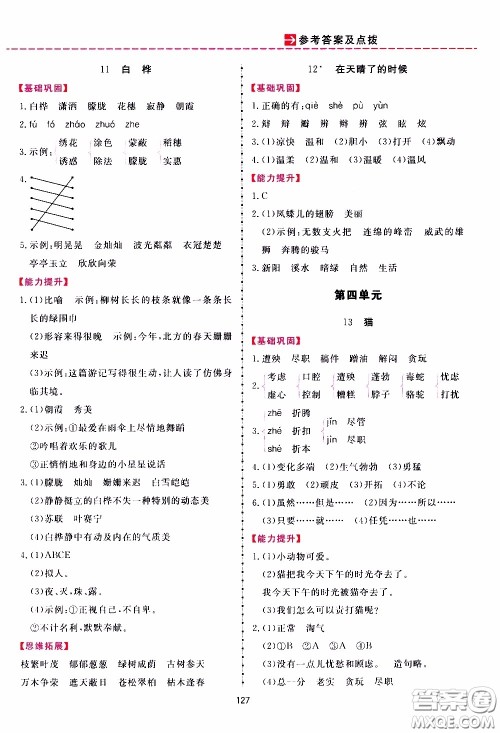 2020年三维数字课堂四年级语文下册人教版参考答案