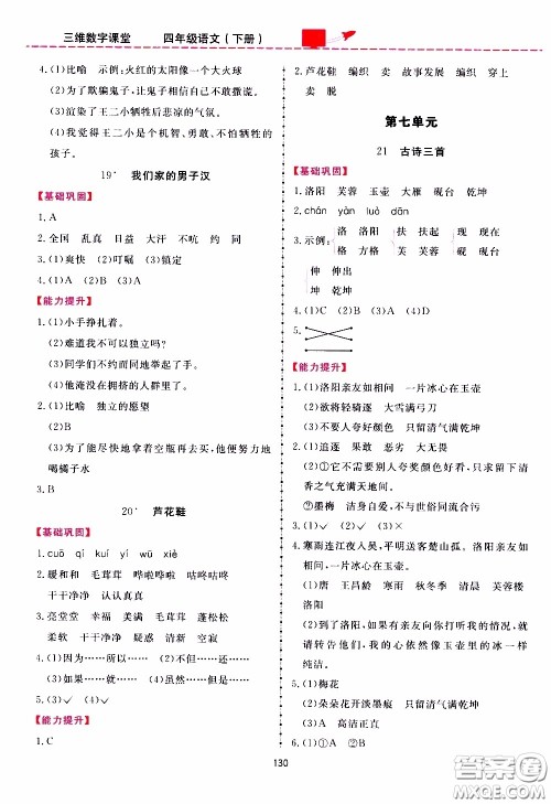 2020年三维数字课堂四年级语文下册人教版参考答案