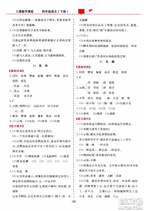 2020年三维数字课堂四年级语文下册人教版参考答案