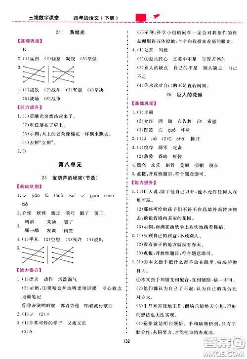 2020年三维数字课堂四年级语文下册人教版参考答案