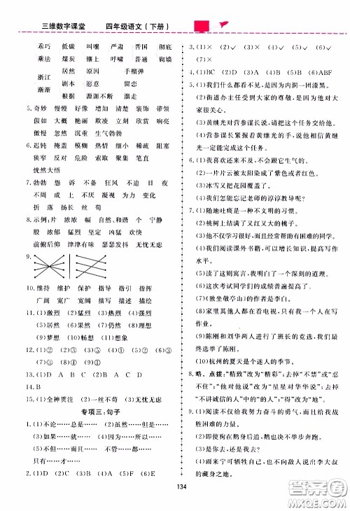 2020年三维数字课堂四年级语文下册人教版参考答案 2020年三维数字课堂四年级语文下册人教版参考答案