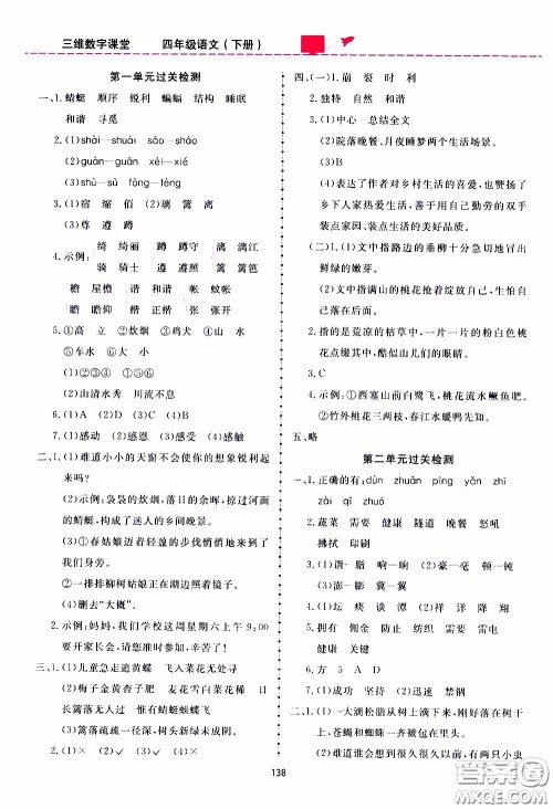 2020年三维数字课堂四年级语文下册人教版参考答案