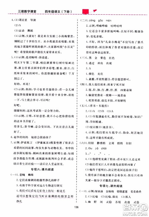 2020年三维数字课堂四年级语文下册人教版参考答案