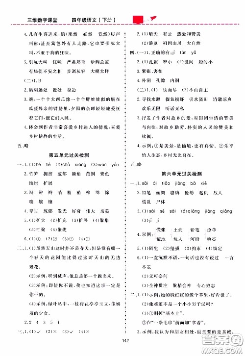 2020年三维数字课堂四年级语文下册人教版参考答案