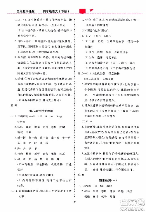 2020年三维数字课堂四年级语文下册人教版参考答案