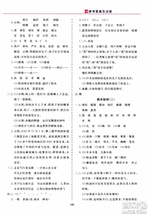 2020年三维数字课堂四年级语文下册人教版参考答案