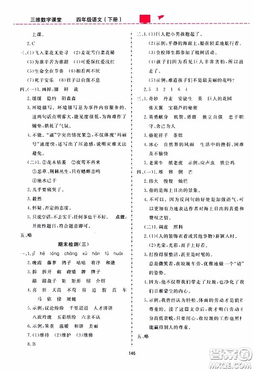 2020年三维数字课堂四年级语文下册人教版参考答案