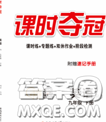 安徽师范大学出版社2020新版课时夺冠九年级英语下册人教版安徽专版答案