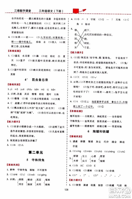 2020年三维数字课堂三年级语文下册人教版参考答案 2020年三维数字课堂三年级语文下册人教版参考答案