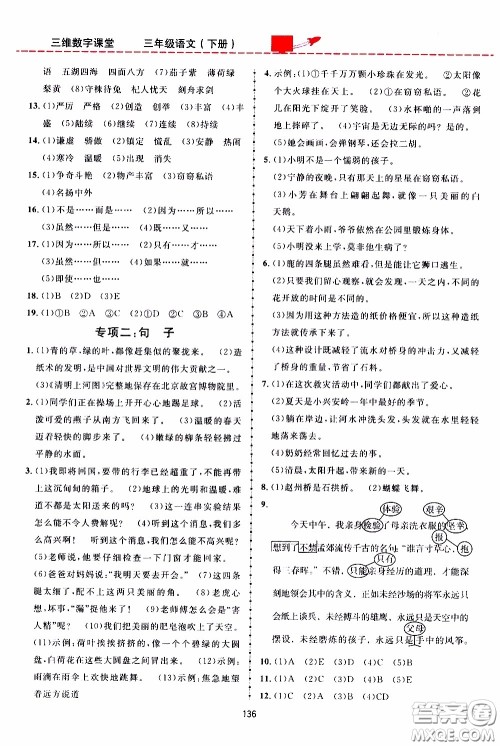 2020年三维数字课堂三年级语文下册人教版参考答案 2020年三维数字课堂三年级语文下册人教版参考答案