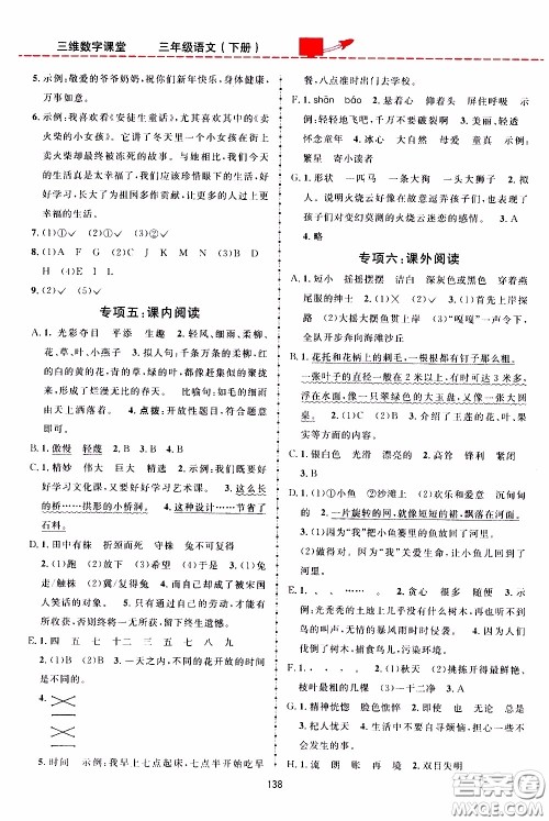 2020年三维数字课堂三年级语文下册人教版参考答案 2020年三维数字课堂三年级语文下册人教版参考答案