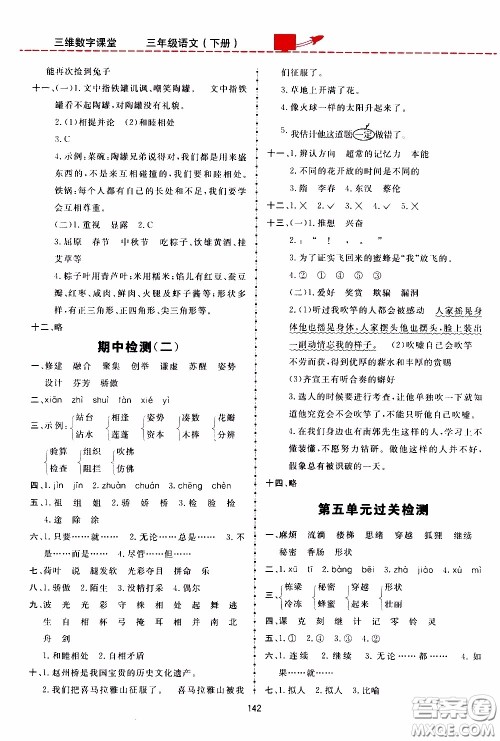 2020年三维数字课堂三年级语文下册人教版参考答案 2020年三维数字课堂三年级语文下册人教版参考答案