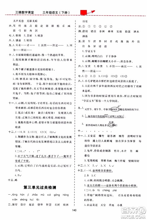 2020年三维数字课堂三年级语文下册人教版参考答案 2020年三维数字课堂三年级语文下册人教版参考答案