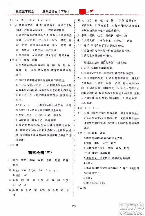 2020年三维数字课堂三年级语文下册人教版参考答案 2020年三维数字课堂三年级语文下册人教版参考答案