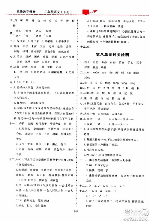 2020年三维数字课堂三年级语文下册人教版参考答案 2020年三维数字课堂三年级语文下册人教版参考答案