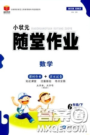 延边大学出版社2020小状元随堂作业六年级数学下册人教版答案