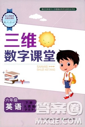 2020年三维数字课堂六年级英语下册人教版PEP参考答案 2020年三维数字课堂六年级英语下册人教版PEP参考答案