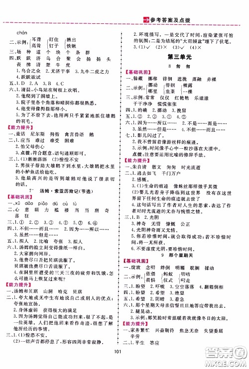 2020年三维数字课堂六年级语文下册人教版参考答案