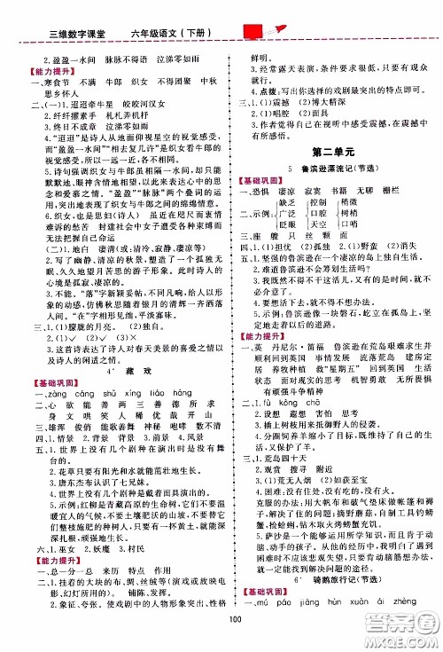 2020年三维数字课堂六年级语文下册人教版参考答案