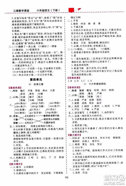 2020年三维数字课堂六年级语文下册人教版参考答案