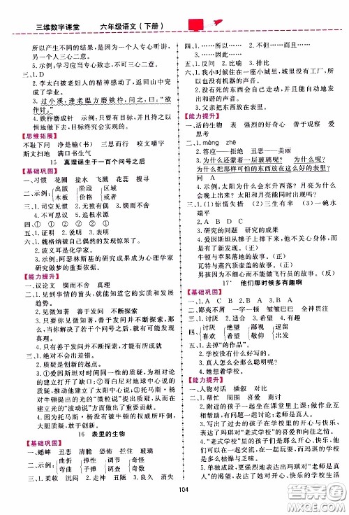 2020年三维数字课堂六年级语文下册人教版参考答案