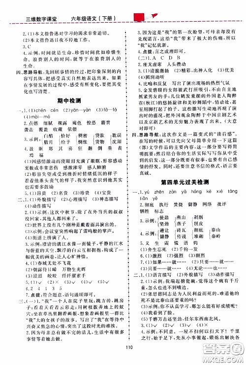 2020年三维数字课堂六年级语文下册人教版参考答案