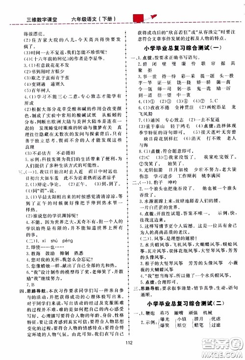 2020年三维数字课堂六年级语文下册人教版参考答案