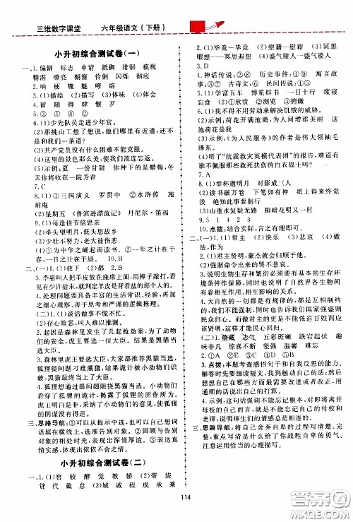 2020年三维数字课堂六年级语文下册人教版参考答案