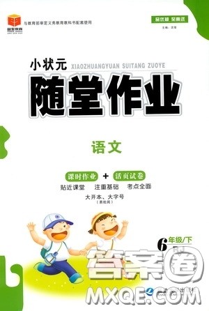 延边大学出版社2020小状元随堂作业六年级语文下册人教版答案