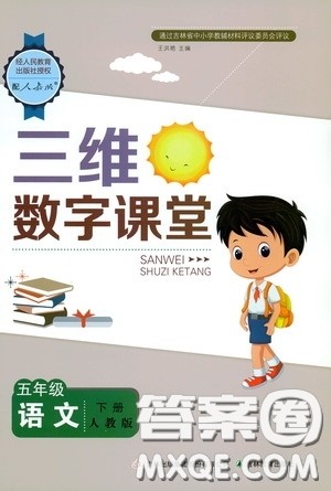 2020年三维数字课堂五年级语文下册人教版参考答案